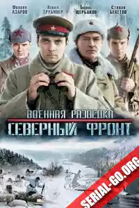 Военная разведка: Северный фронт (2013)